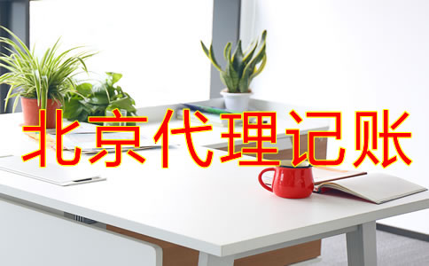 北京代理記賬價格標(biāo)準(zhǔn)是怎樣的？