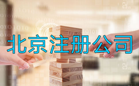 北京注冊公司需要注意哪些事情？