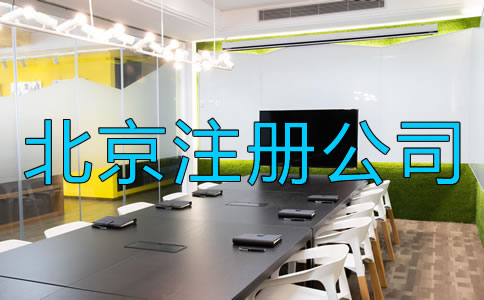 北京注冊公司需要注意什么？