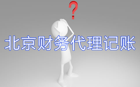 北京財務(wù)代理記賬公司如何選擇？