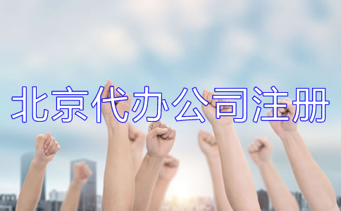 北京代辦注冊公司哪家好？