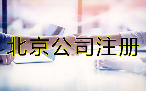 在北京注冊(cè)公司有哪些好處？