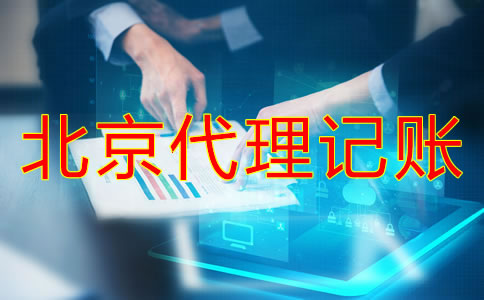北京代理記賬費用受哪方面影響？