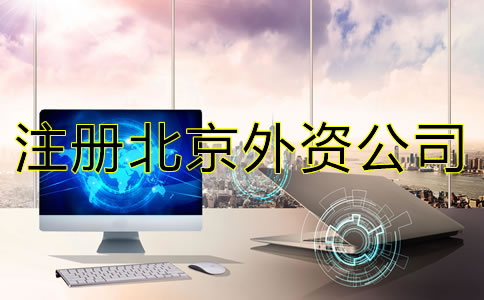 注冊(cè)北京外資公司的要求是什么？