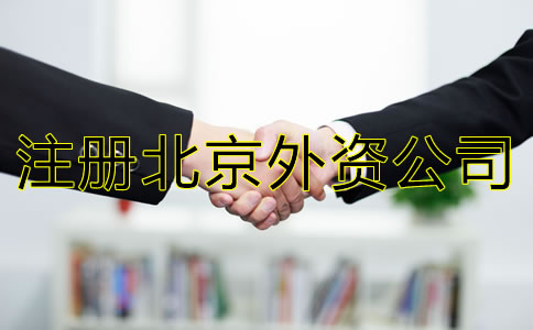 注冊(cè)北京外資公司的要求