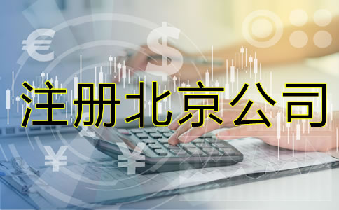 注冊北京公司的要素是什么？