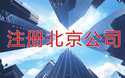北京公司注冊相關(guān)知識有什么？