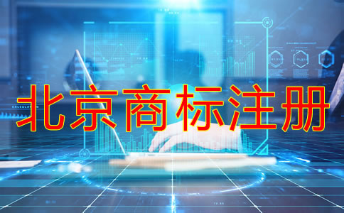 北京商標注冊申請注意事項有哪些？