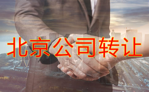 北京公司轉(zhuǎn)讓代辦費用有哪些？