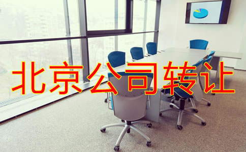 北京公司轉(zhuǎn)讓常見問題有哪些？