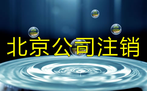 北京公司注銷與公司吊銷有什么差別？