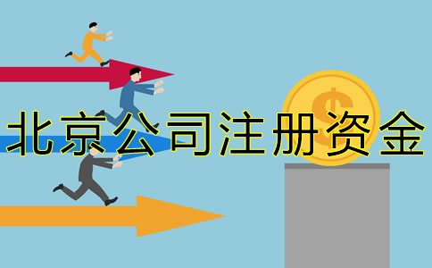 北京公司注冊資金常見問題有哪些？ 