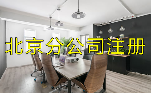 辦理北京分公司注冊有什么特點(diǎn)？