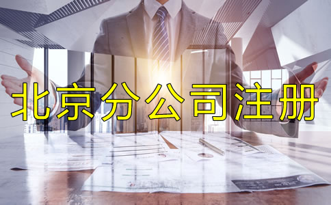 北京分公司注冊特點(diǎn)