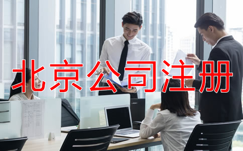 企業(yè)選擇北京公司注冊(cè)代辦機(jī)構(gòu)的優(yōu)勢(shì)有什么？