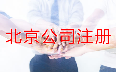 選擇北京公司注冊(cè)代辦機(jī)構(gòu)的優(yōu)勢(shì)
