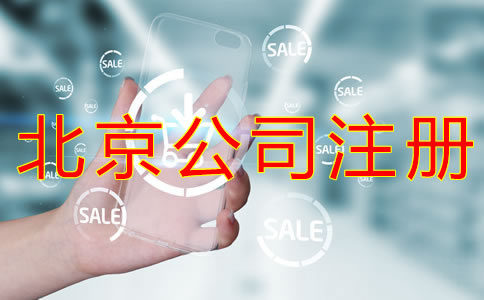 辦理北京物業(yè)公司的注冊(cè)條件有什么?