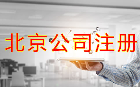 辦理北京物業(yè)公司的注冊(cè)