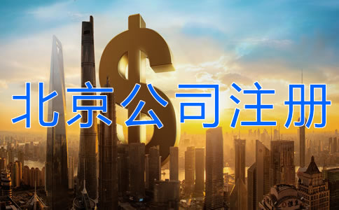 注冊北京公司的費用有什么？