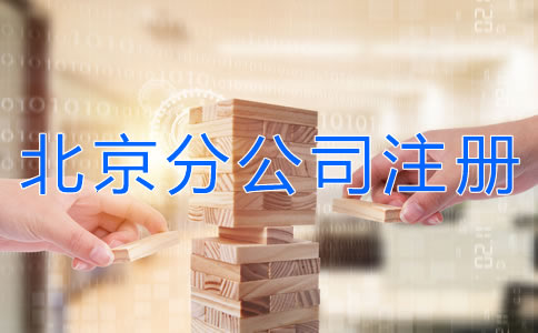 北京分公司注冊(cè)材料有什么？