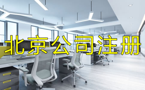 注冊(cè)北京股份有限公司的要求有什么？