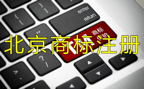 辦理北京商標(biāo)注冊(cè)許可證的注意事項(xiàng)！