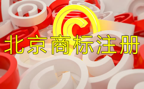 辦理北京商標(biāo)注冊(cè)許可證