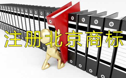 注冊(cè)北京商標(biāo)申請(qǐng)人需注意什么？
