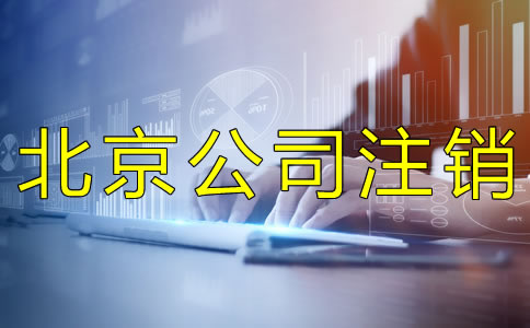 北京公司簡易注銷如何辦理?