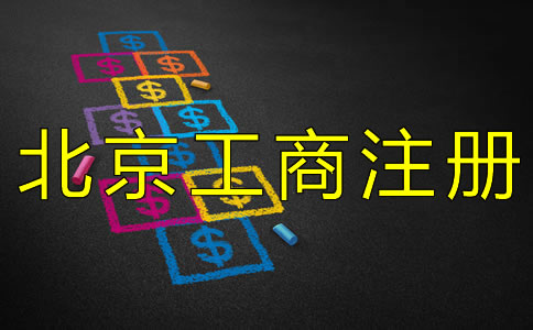 北京工商注冊代理費(fèi)受什么影響？