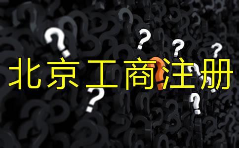 北京工商注冊代理費(fèi)