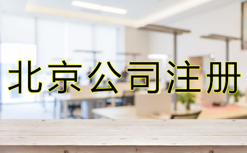 北京公司注冊(cè)選擇代辦機(jī)構(gòu)的好處是什么?