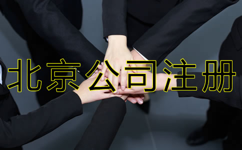 北京公司注冊(cè)選擇代辦機(jī)構(gòu)的好處