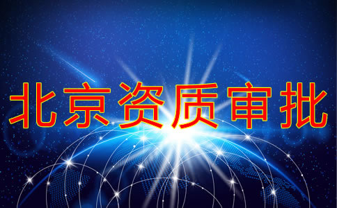 北京勞務(wù)派遣資質(zhì)辦理流程有哪些？