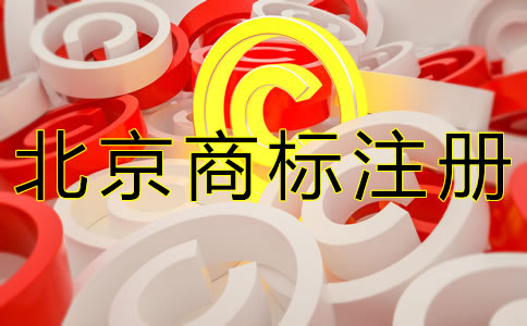 北京商標(biāo)注冊代理機(jī)構(gòu)怎么選擇？