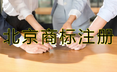 北京商標(biāo)注冊代理機(jī)構(gòu)