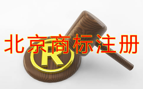 代辦北京商標(biāo)注冊有什么好處？