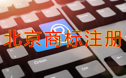 代辦北京商標(biāo)注冊的好處