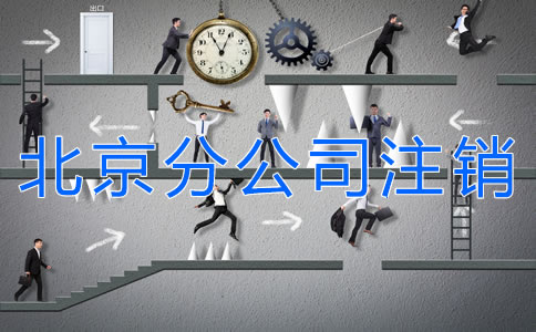 北京分公司注銷(xiāo)材料有哪些？