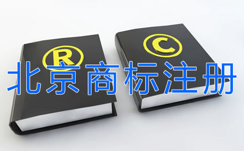 申請北京商標注冊的步驟有什么？