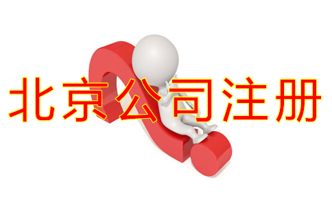 注冊(cè)北京公司核名需要注意什么？