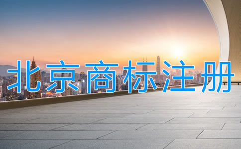 北京商標(biāo)注冊代辦機(jī)構(gòu)如何選擇？
