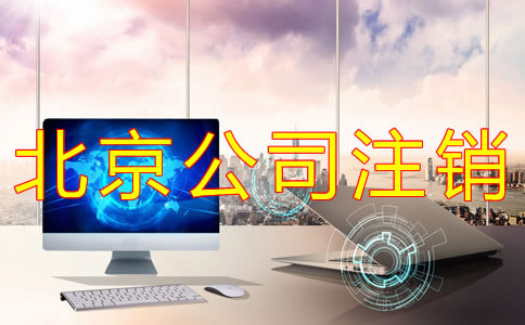 北京公司簡(jiǎn)易注銷流程有什么？