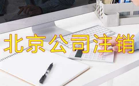 北京公司簡(jiǎn)易注銷流程