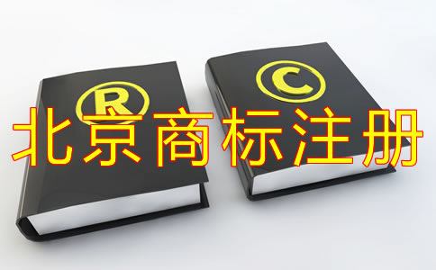 北京企業(yè)商標注冊流程有哪些？