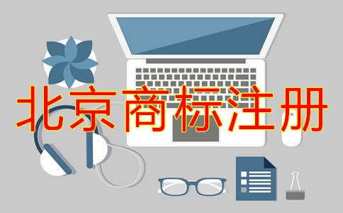 企業(yè)為什么選擇北京代辦商標注冊機構(gòu)？