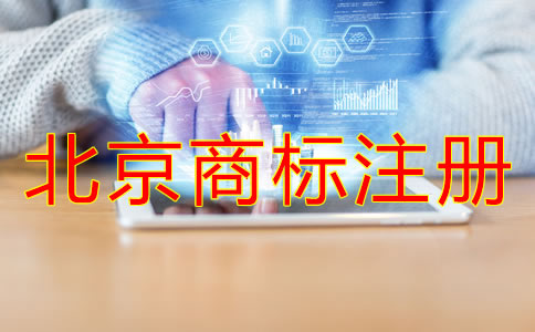 為什么選北京代辦商標注冊機構(gòu)？