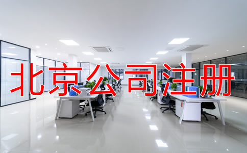 注冊北京公司對地址的要求有什么？