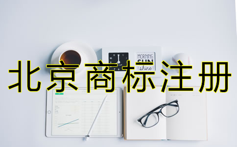 北京商標(biāo)駁回復(fù)審申請條件是什么？