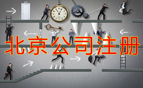 辦理北京公司銀行開戶所需資料有哪些？